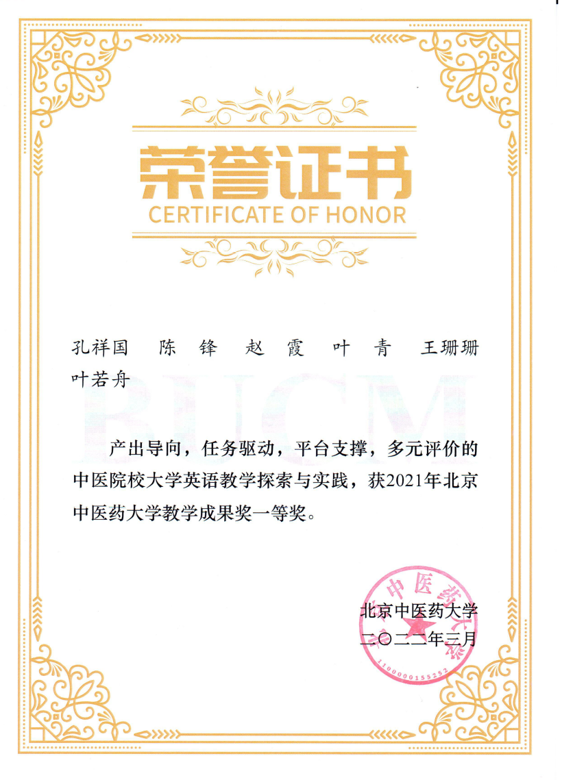 2022年 北中医教学成果奖一等奖.png